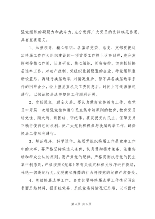 企业事业单位党组织换届选举工作方案.docx