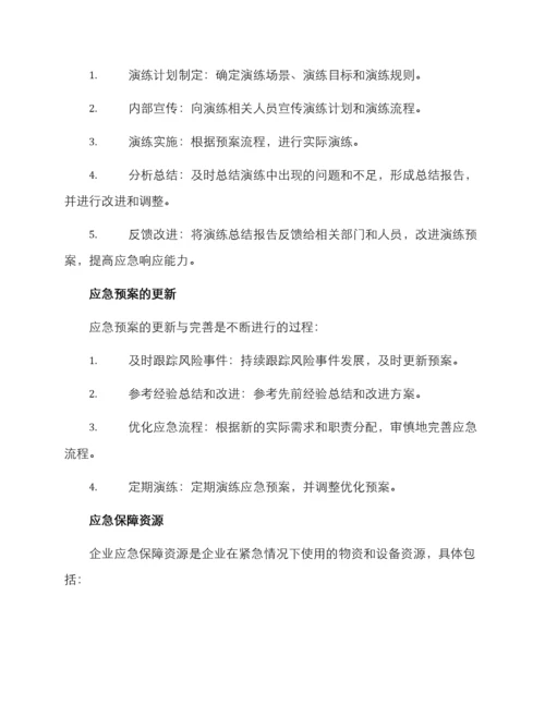 企业应急演练方案.docx