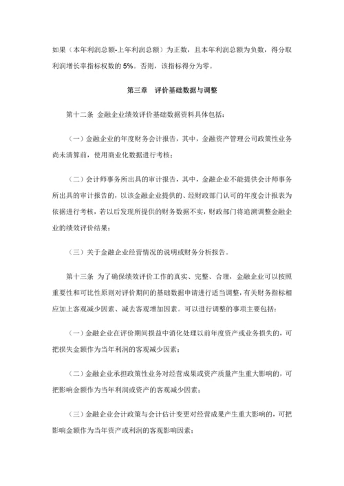 金融企业绩效评价办法.docx