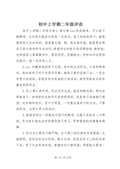 初中上学期二年级评语.docx