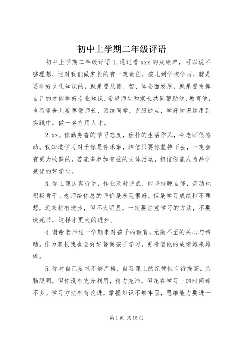 初中上学期二年级评语.docx