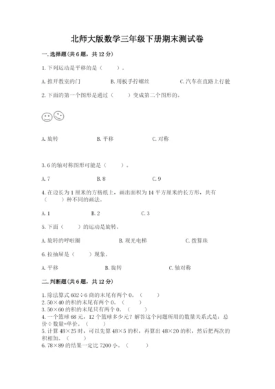 北师大版数学三年级下册期末测试卷最新.docx
