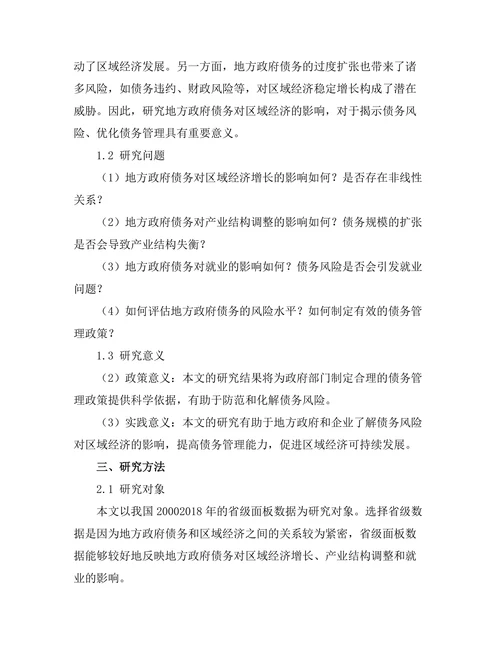地方政府债务对区域经济的影响分析
