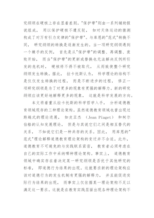 拉卡托斯哲学视角下各种道德教育理论框架探究论文.docx