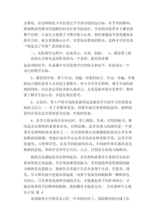 音乐教师个人成长计划