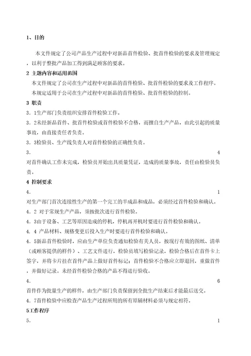 首件检验流程规范