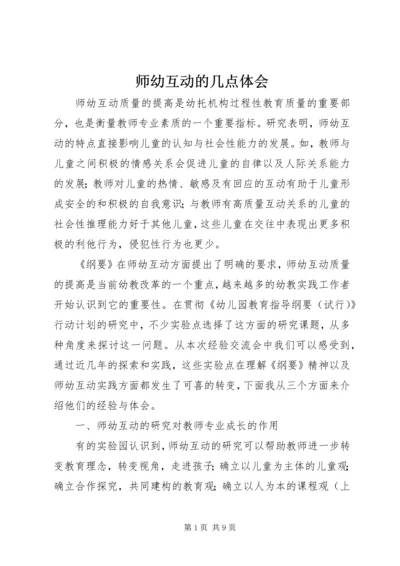 师幼互动的几点体会 (2).docx