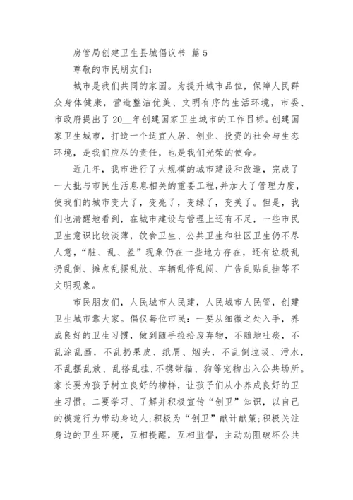 房管局创建卫生县城倡议书.docx