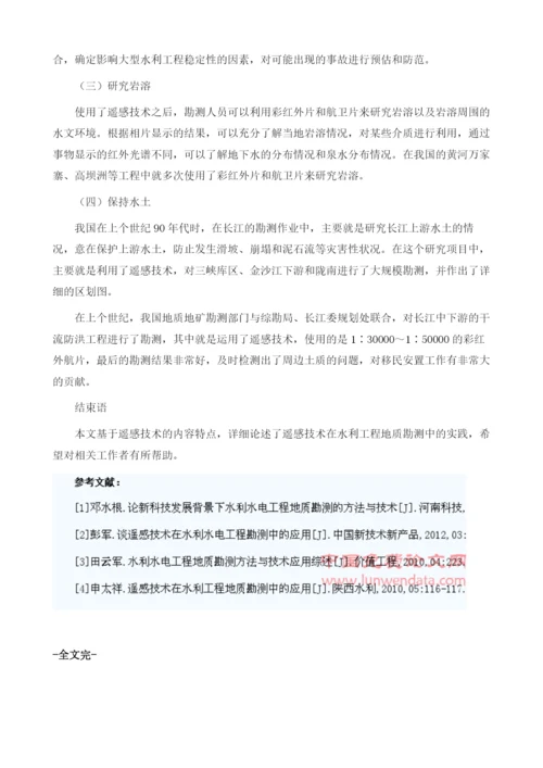 试论遥感技术在水利工程地质勘测中的实践1.docx