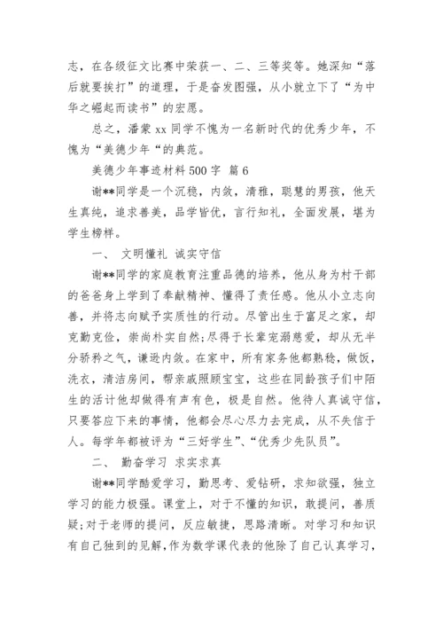 美德少年事迹材料500字.docx
