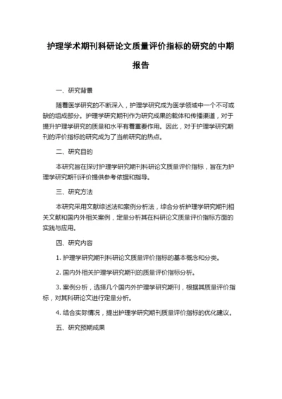 护理学术期刊科研论文质量评价指标的研究的中期报告.docx
