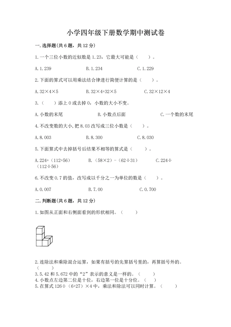 小学四年级下册数学期中测试卷【全优】.docx