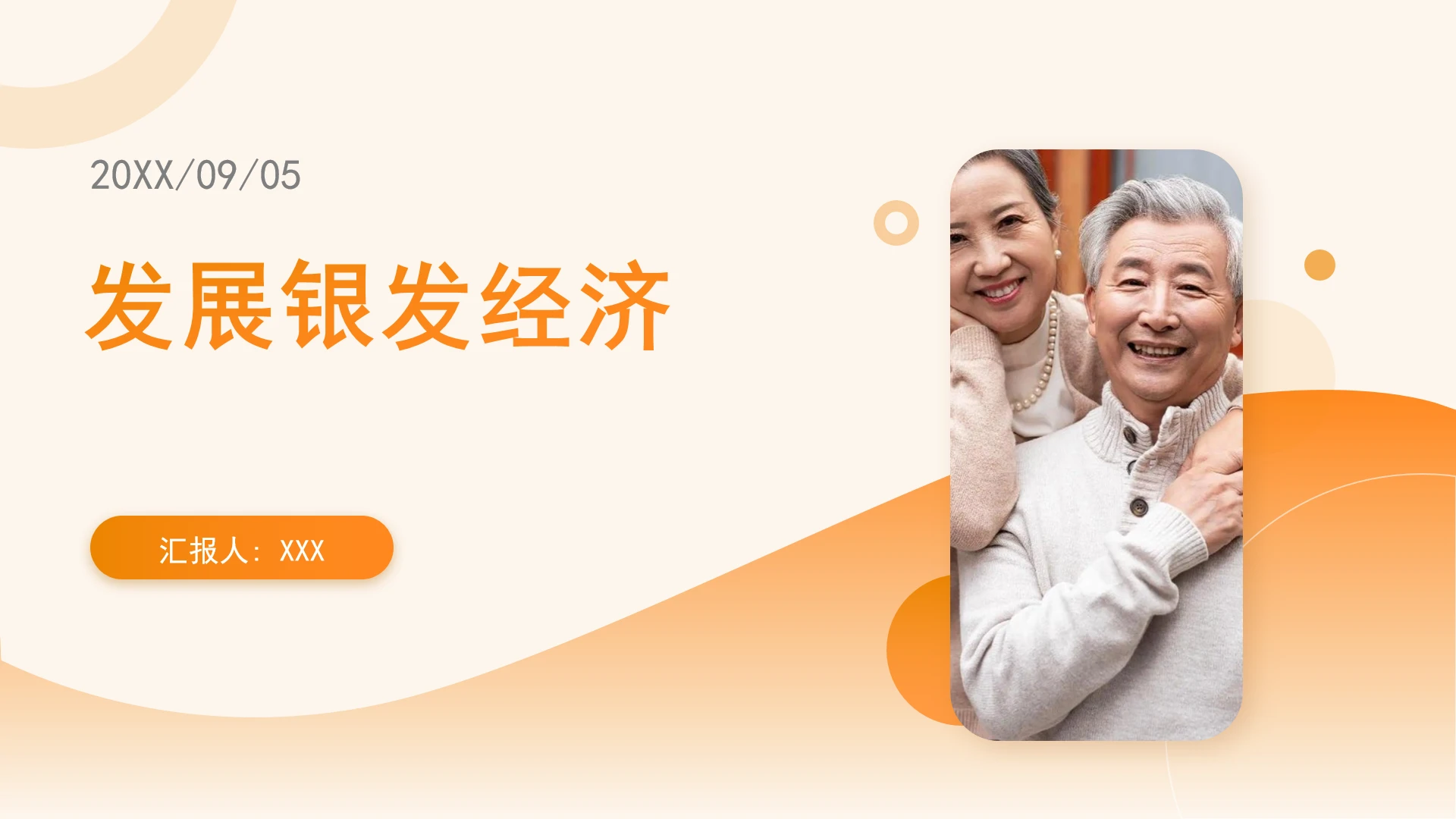 对于未来趋势与发展银发经济的政策过程ppt课件