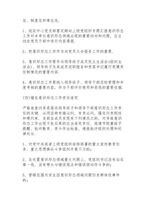 意识形态工作制度意识形态工作七项制度.docx