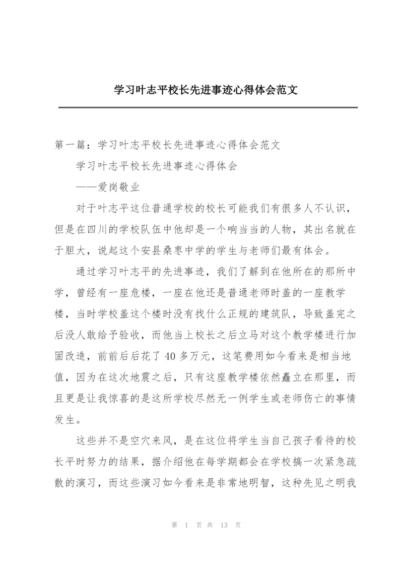 学习叶志平校长先进事迹心得体会范文.docx