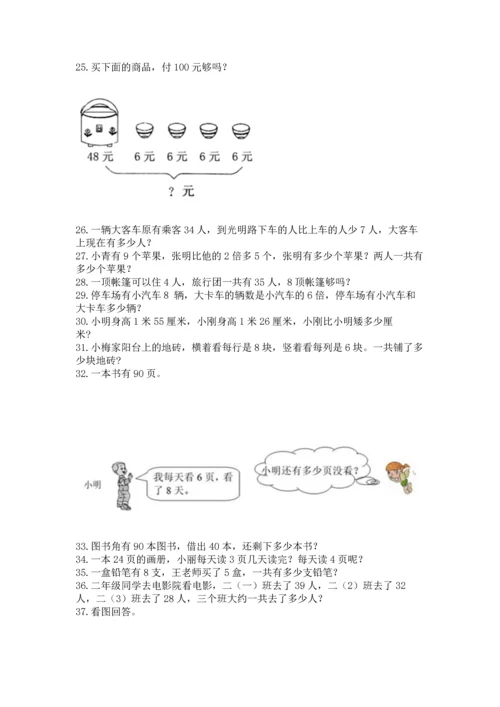 小学二年级上册数学应用题100道及完整答案【有一套】.docx