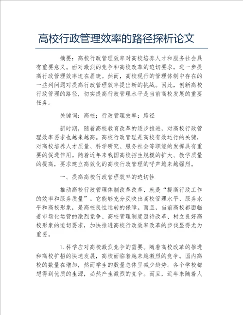 行政管理毕业论文高校行政管理效率的路径探析论文