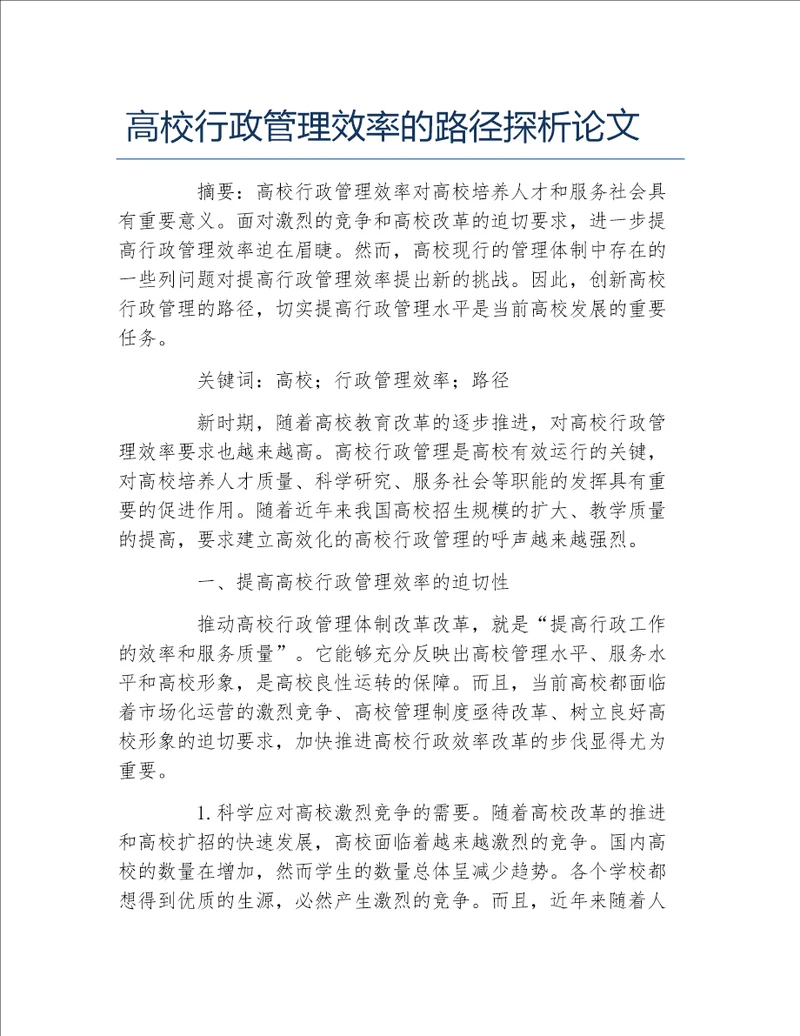 行政管理毕业论文高校行政管理效率的路径探析论文