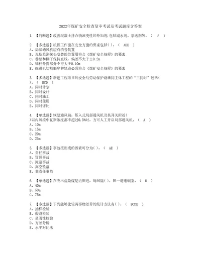 2022年煤矿安全检查复审考试及考试题库含答案31