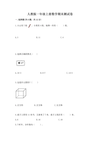 人教版一年级上册数学期末测试卷及完整答案（有一套）.docx