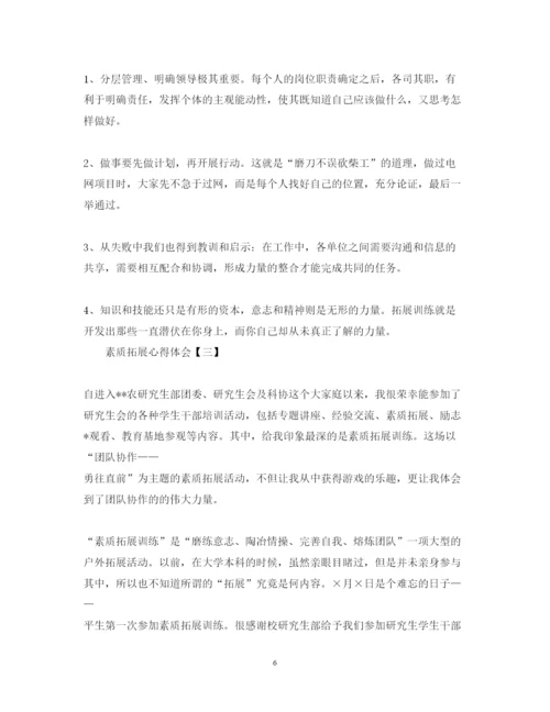 精编素质拓展心得体会如何写？这三篇经典范文为您献上.docx