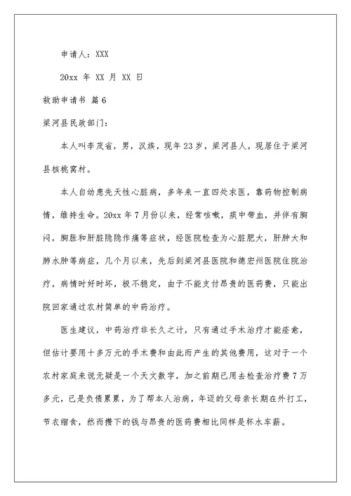 2022救助申请书范文汇总6篇