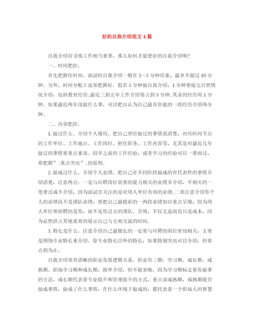 精编之好的自我介绍范文4篇.docx