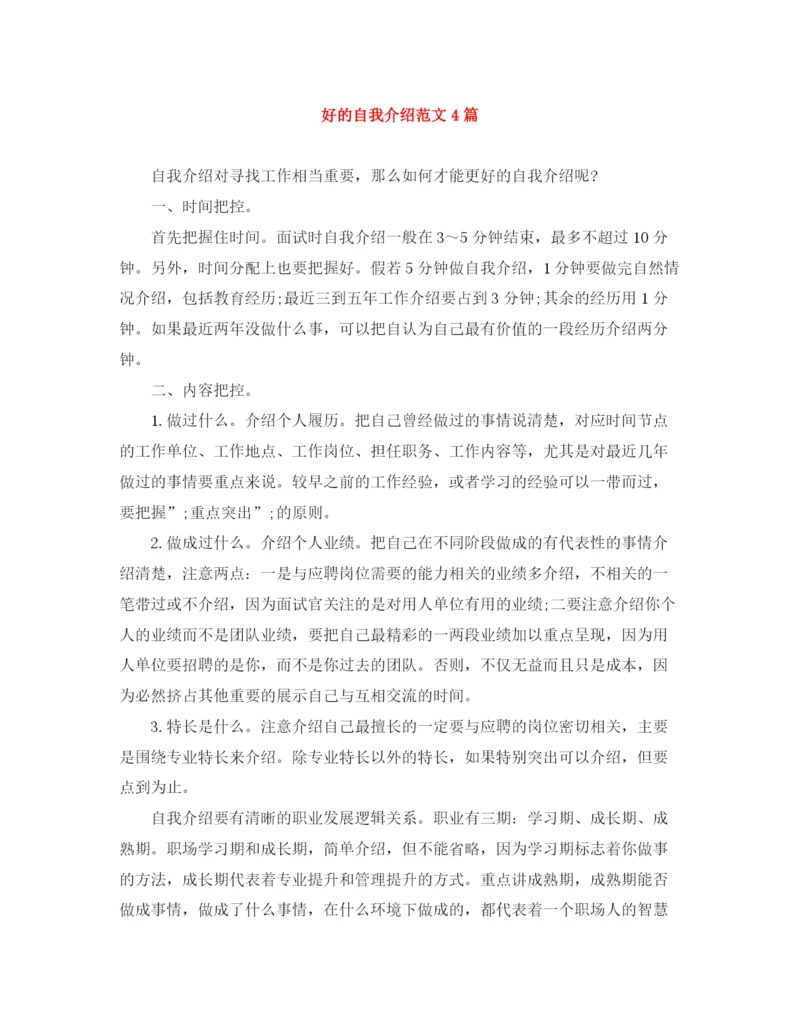 精编之好的自我介绍范文4篇.docx