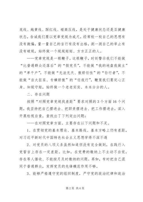 对照党章、《准则》、《条例》检视材料.docx