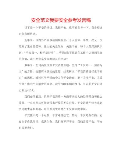 精编安全范文我要安全参考发言稿.docx