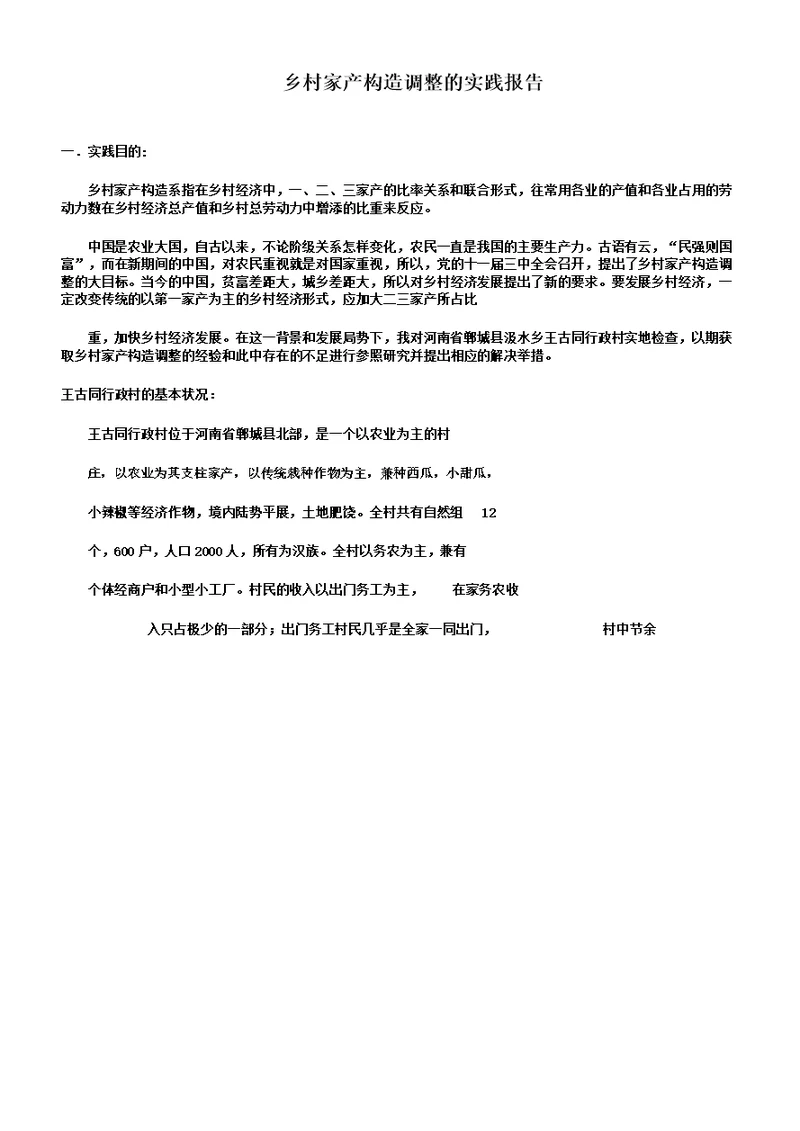 农村产业结构调整的学习实践报告总结计划