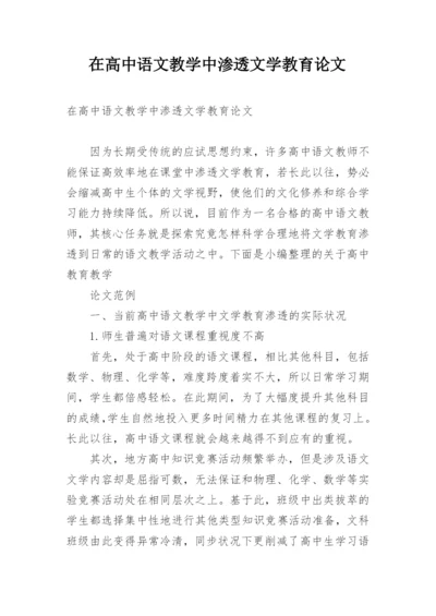 在高中语文教学中渗透文学教育论文.docx