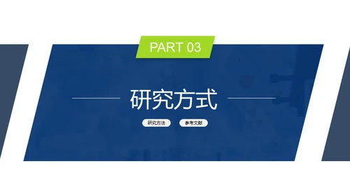 毕业论文开题报告答辩通用PPT模板