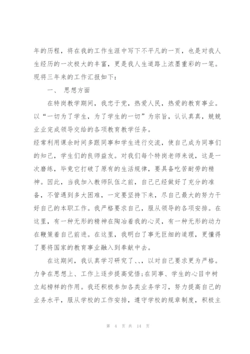 特岗教师转正述职报告.docx