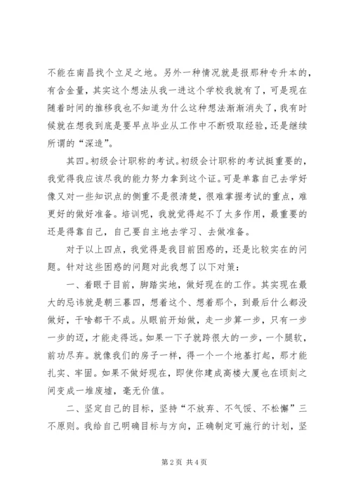 思想报告：目前的问题与对策.docx
