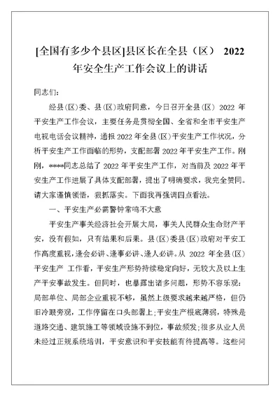 [全国有多少个县区]县区长在全县（区） 2022 年安全生产工作会议上的讲话