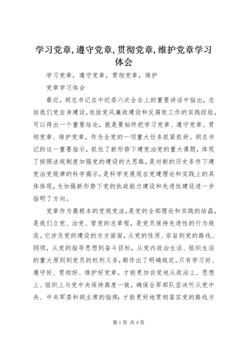 学习党章,遵守党章,贯彻党章,维护党章学习体会.docx