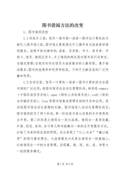 图书借阅方法的改变.docx