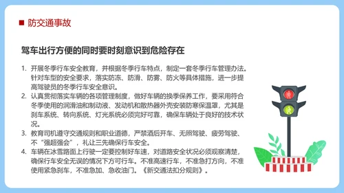 冬季强化安全意识筑牢冬日防线PPT模板