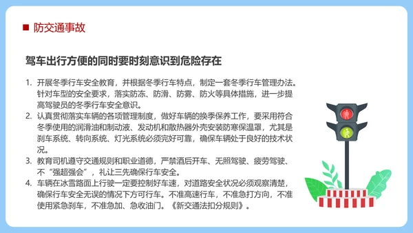 冬季强化安全意识筑牢冬日防线PPT模板