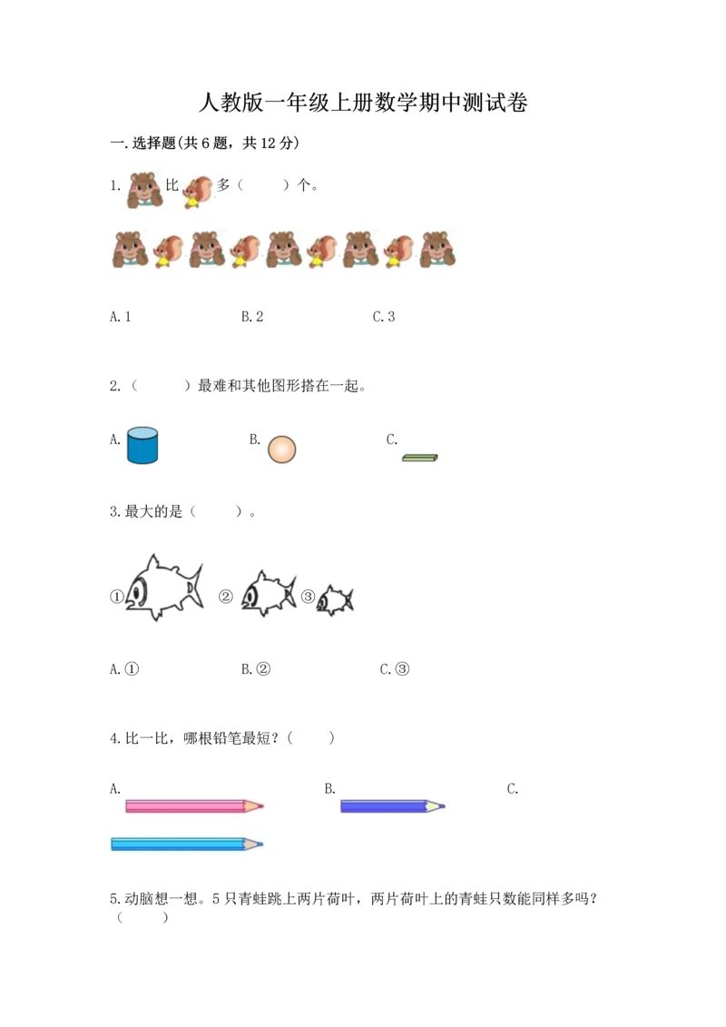 人教版一年级上册数学期中测试卷word版.docx