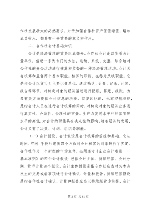 《农民专业合作社财务会计制度(试行)》讲解.docx