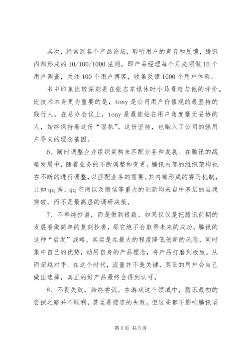 读《腾讯传》有感20XX年字 (2).docx