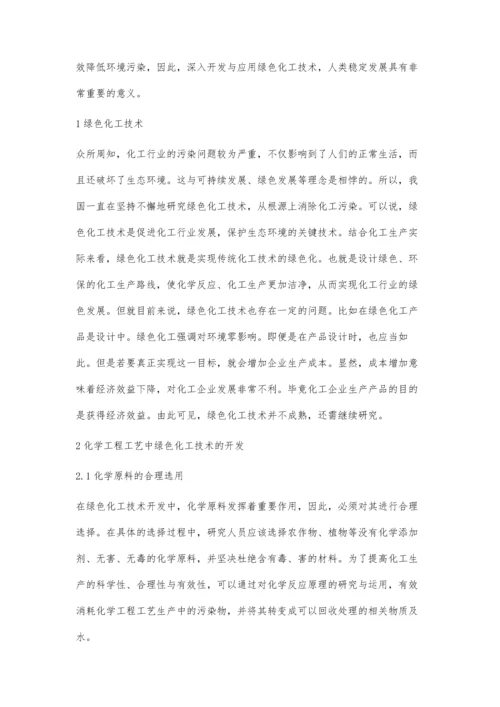 化学工程工艺中绿色化工技术的开发与应用探讨.docx