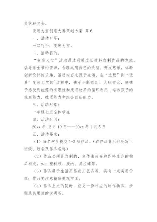 变废为宝创意大赛策划方案.docx