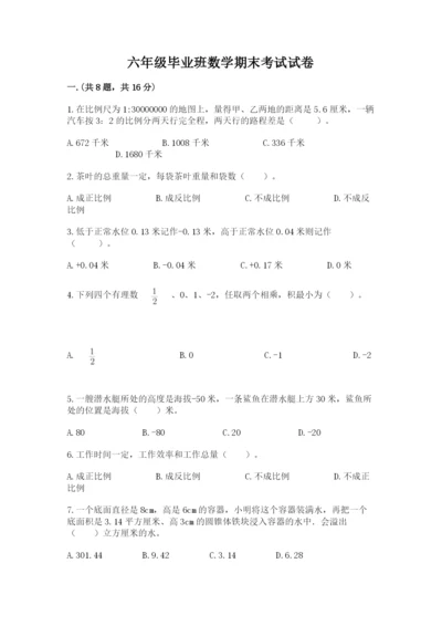六年级毕业班数学期末考试试卷精品有答案.docx