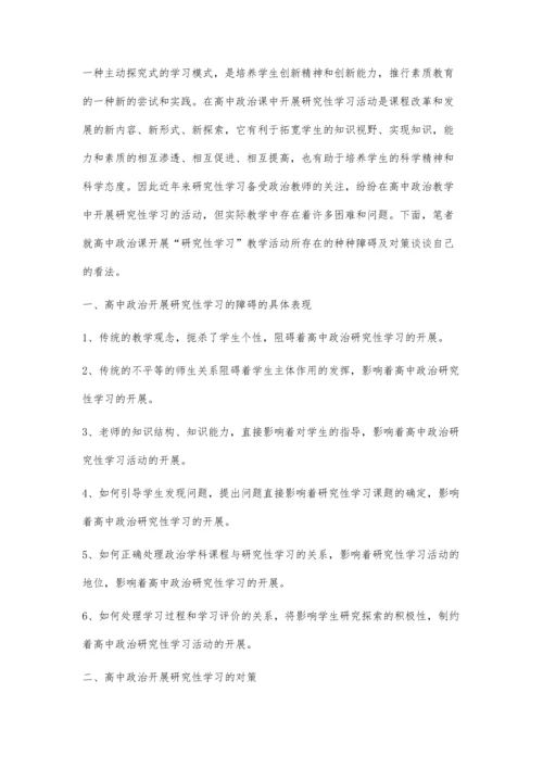 高中政治研究性学习教学活动现状浅谈.docx