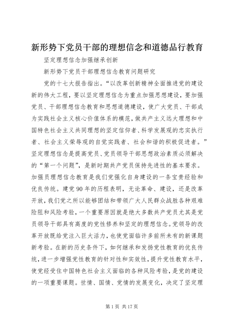 新形势下党员干部的理想信念和道德品行教育 (2).docx