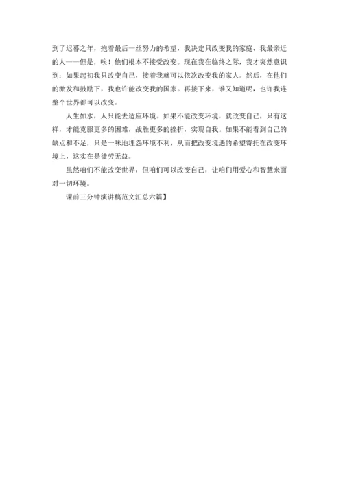 课前三分钟演讲稿范文汇总六篇.docx