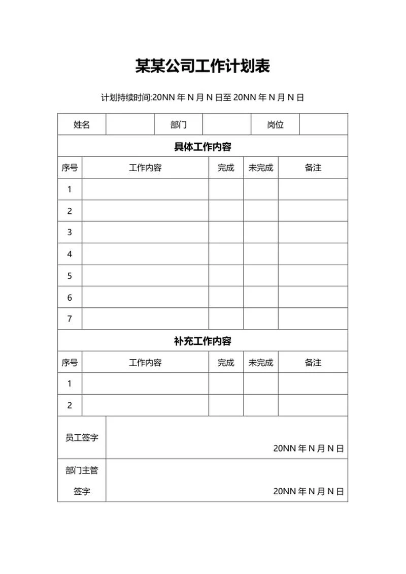 员工工作计划表word模板
